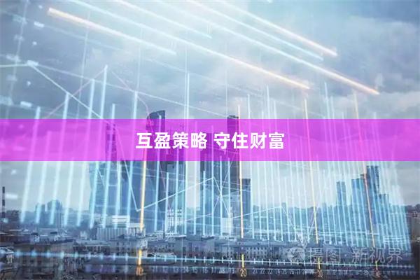 互盈策略 守住财富