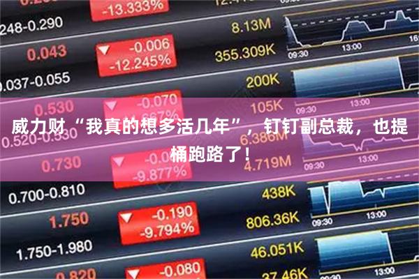 威力财 “我真的想多活几年”，钉钉副总裁，也提桶跑路了！